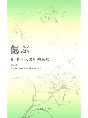 cover image of 川柳句集　偲ぶ